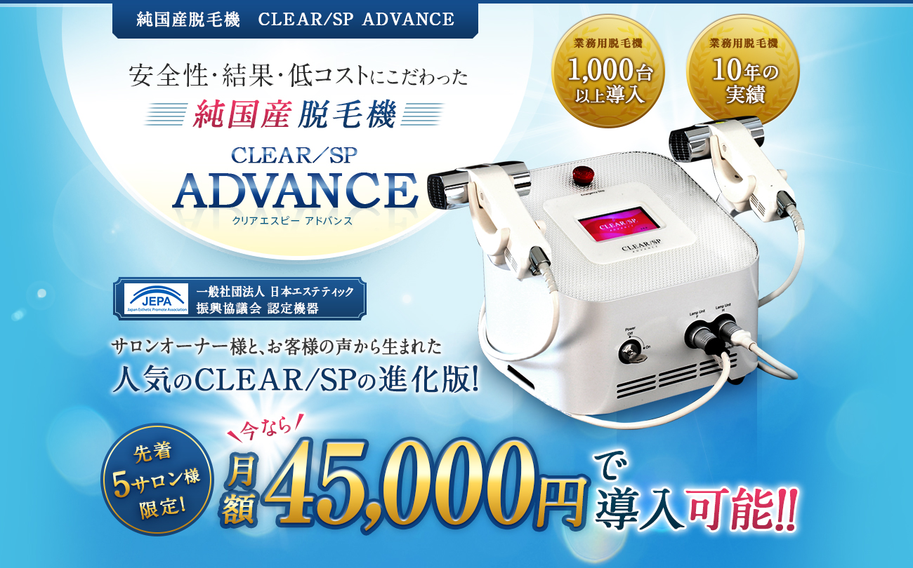 純国産脱毛機（純国産脱毛器）　CLEAR/SP ADVANCE