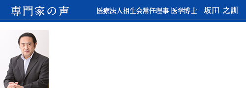 専門家の声  医療法人相生会常任理事 医学博士　坂田 之訓