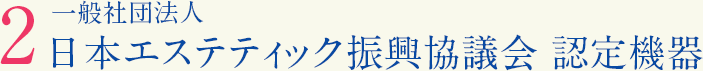 一般社団法人日本エステティック振興協議会 認定機器