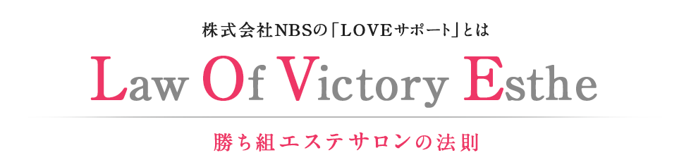 株式会社NBSの「LOVEサポート」とは Law Of Victory Esthe 勝ち組エステサロンの法則