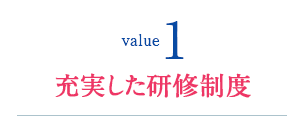 充実した研修制度