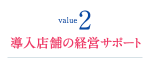 導入店舗の経営サポート