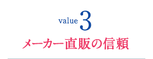 メーカー直販の信頼