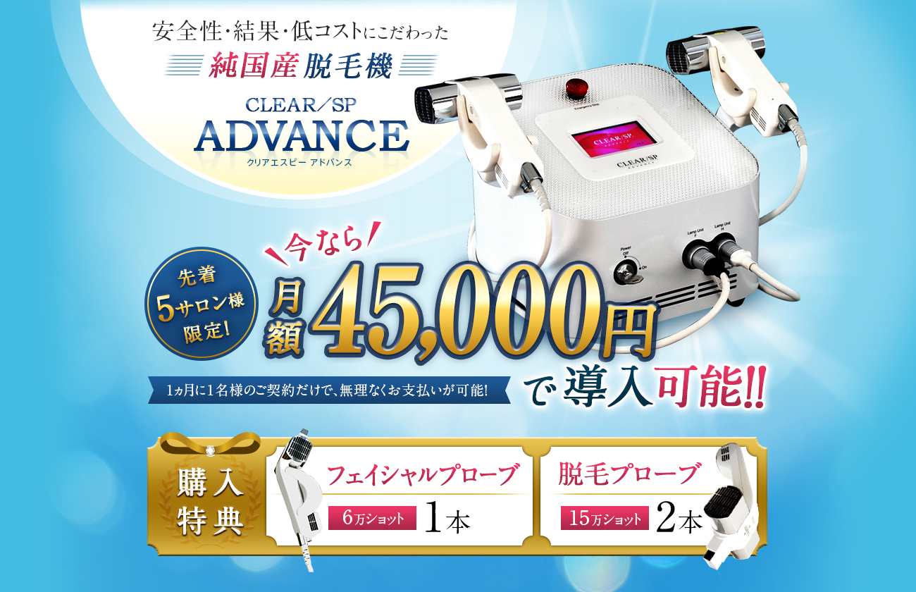 安全性・結果・低コストにこだわった 純国産 脱毛機（脱毛器） CLEAR／SP ADVANCE クリアエスピー アドバンス