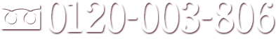 0120-003-806 株式会社NBS　電話対応時間／月〜金 10:00〜18:00