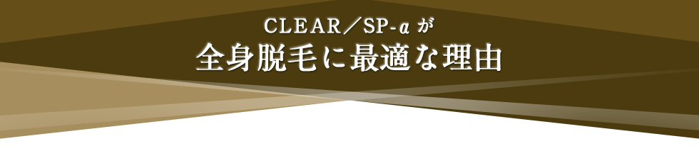 CLEAR／SP-αが全身脱毛に最適な理由