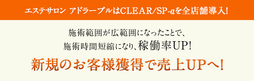 エステサロン アドラーブルはCLEAR/SP-αを全店舗導入！