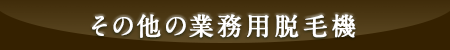 その他の業務用脱毛機