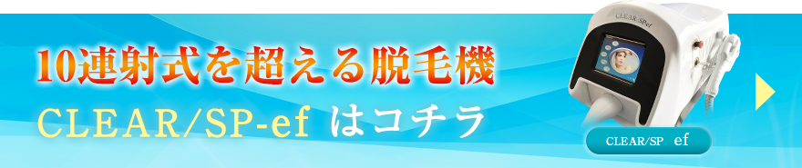 10連射式を超える脱毛機CLEAR / SP - efはコチラCLEAR / SP – efは、片道照射のみで当て漏れなく施術でき、静音設計で施術中にカウンセリングも行えるため、10連射式と比較して、15分もの施術予約時間の短縮を実現！