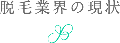 脱毛業界の現状