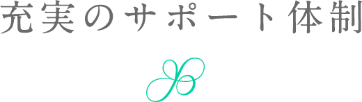 充実のサポート体制