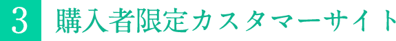 購入者限定カスタマーサイト