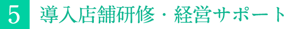 導入店舗研修・経営サポート