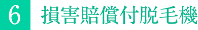 損害賠償付脱毛機