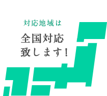 対応地域は全国対応致します！