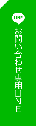 お問い合わせ専用LINE