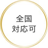 全国対応可