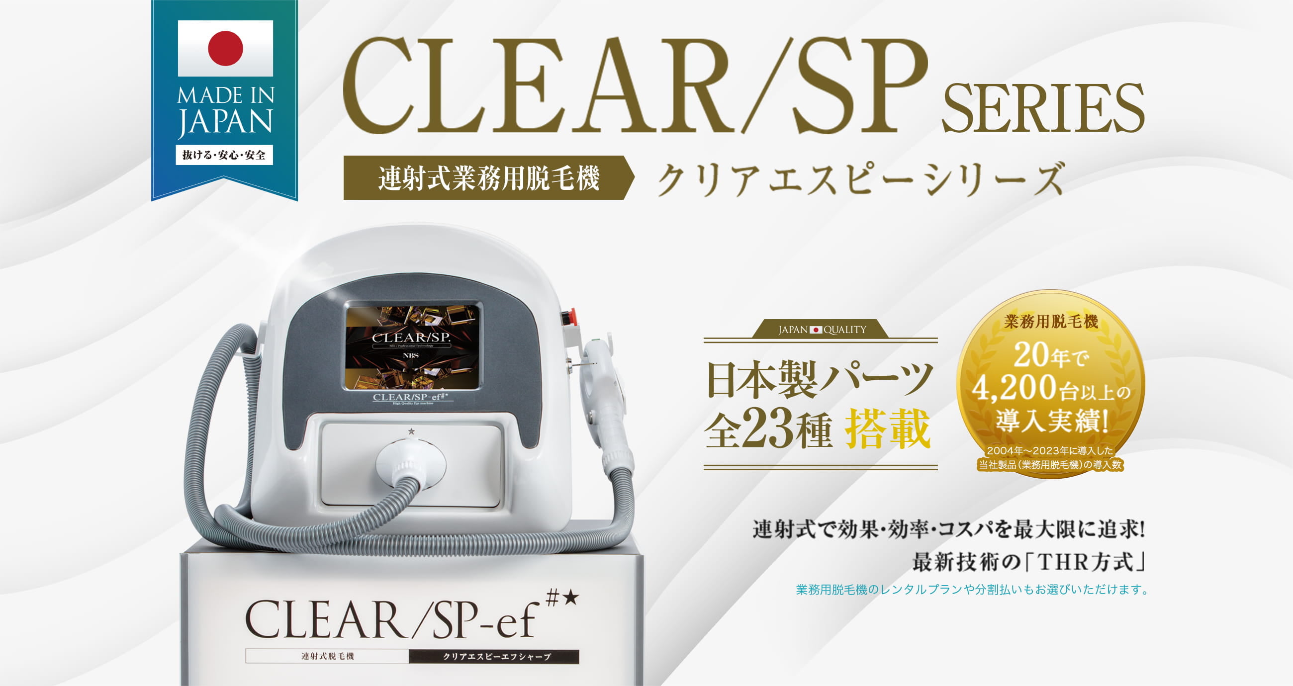 美容機器:CLEAR/SP SERIES 連射式業務用脱毛機 クリアエスピーシリーズ