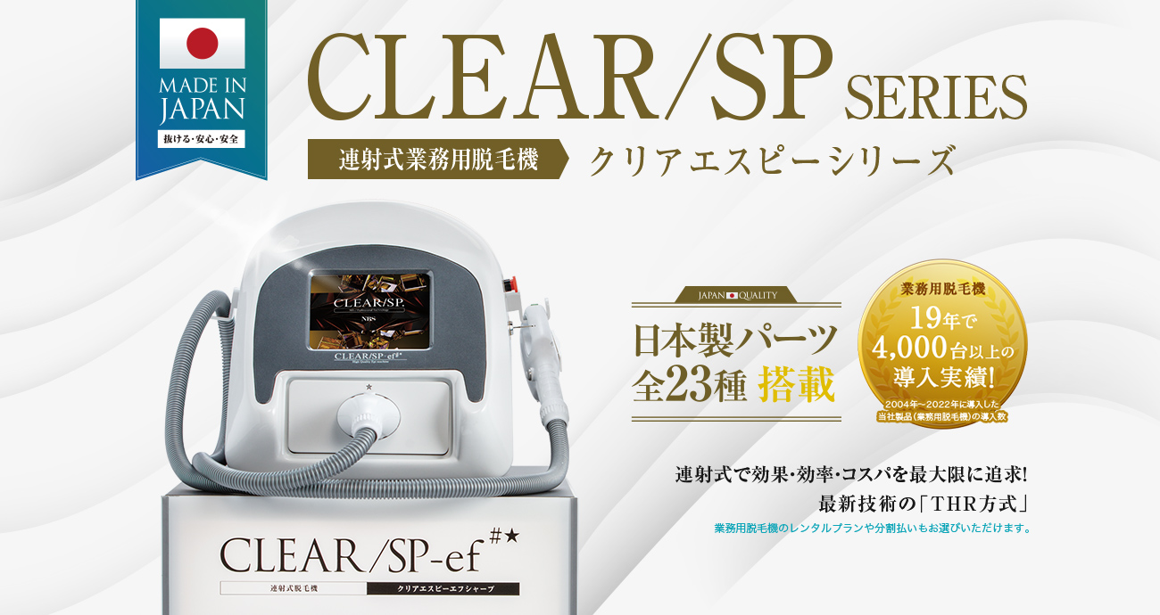 美容機器:CLEAR/SP SERIES 連射式業務用脱毛機 クリアエスピーシリーズ