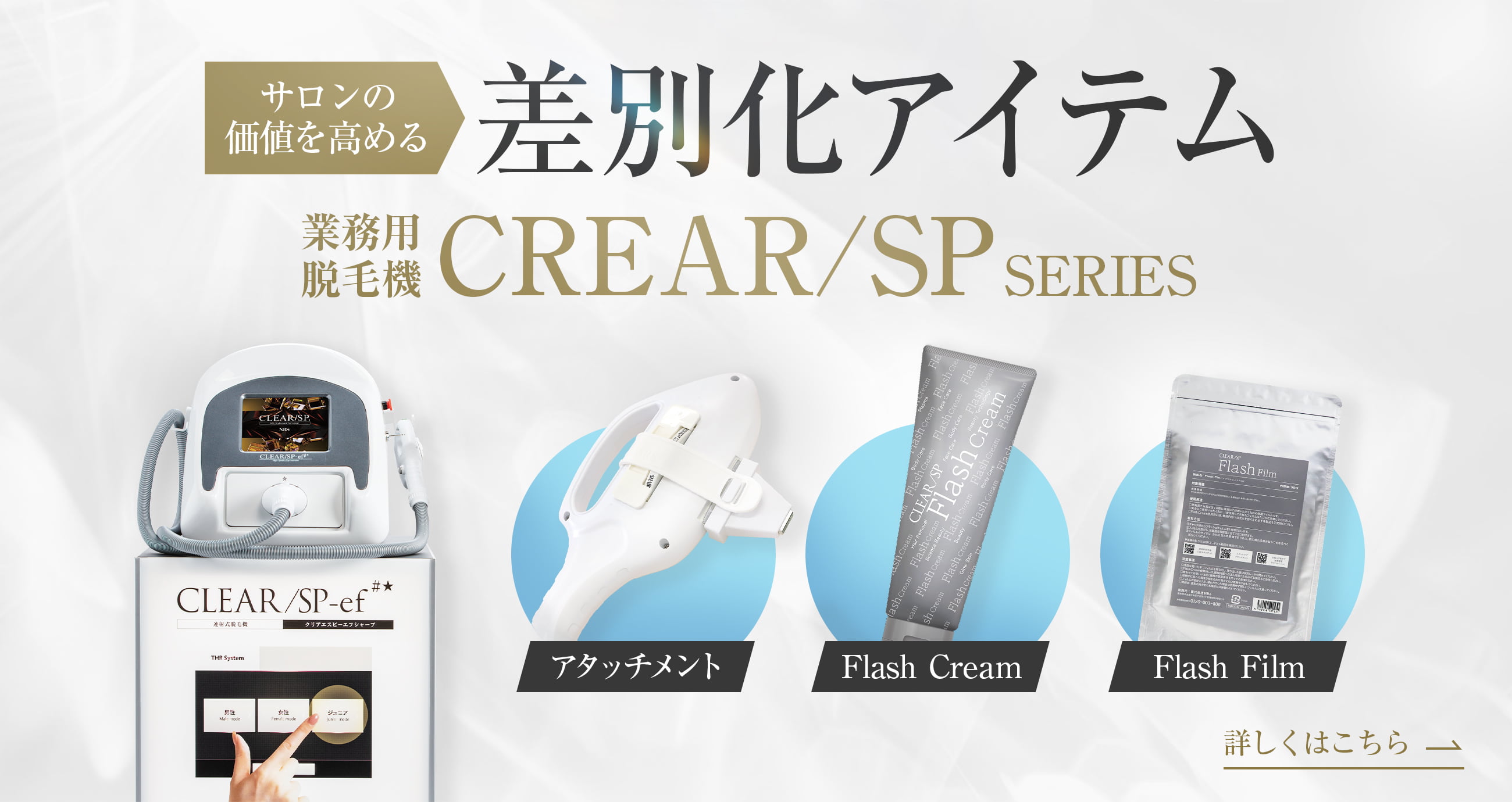 サロンの価値を高める差別化アイテム