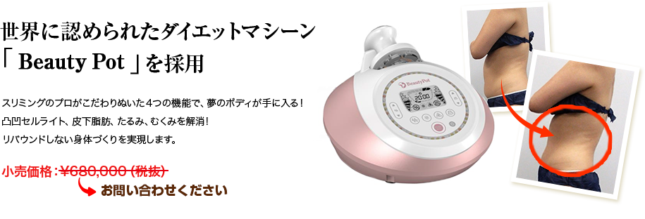 世界に認められたダイエットマシーン「 Beauty Pot 」を採用