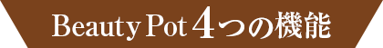 Beauty Pot 4つの機能