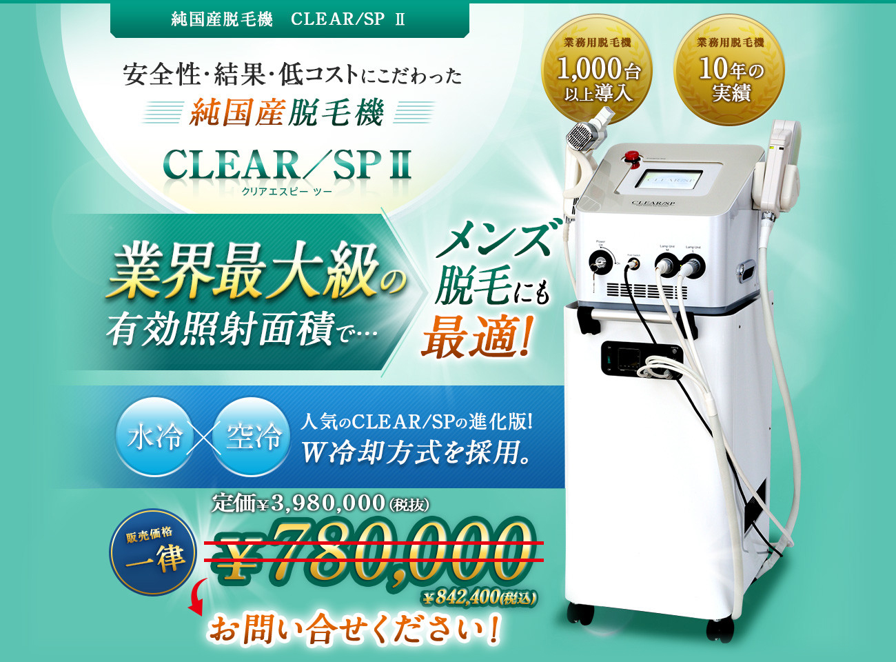 純国産脱毛機　CLEAR/SP Ⅱ