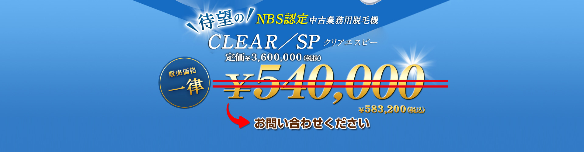 NBS認定中古業務用脱毛機 CLEAR／SP ￥540,000