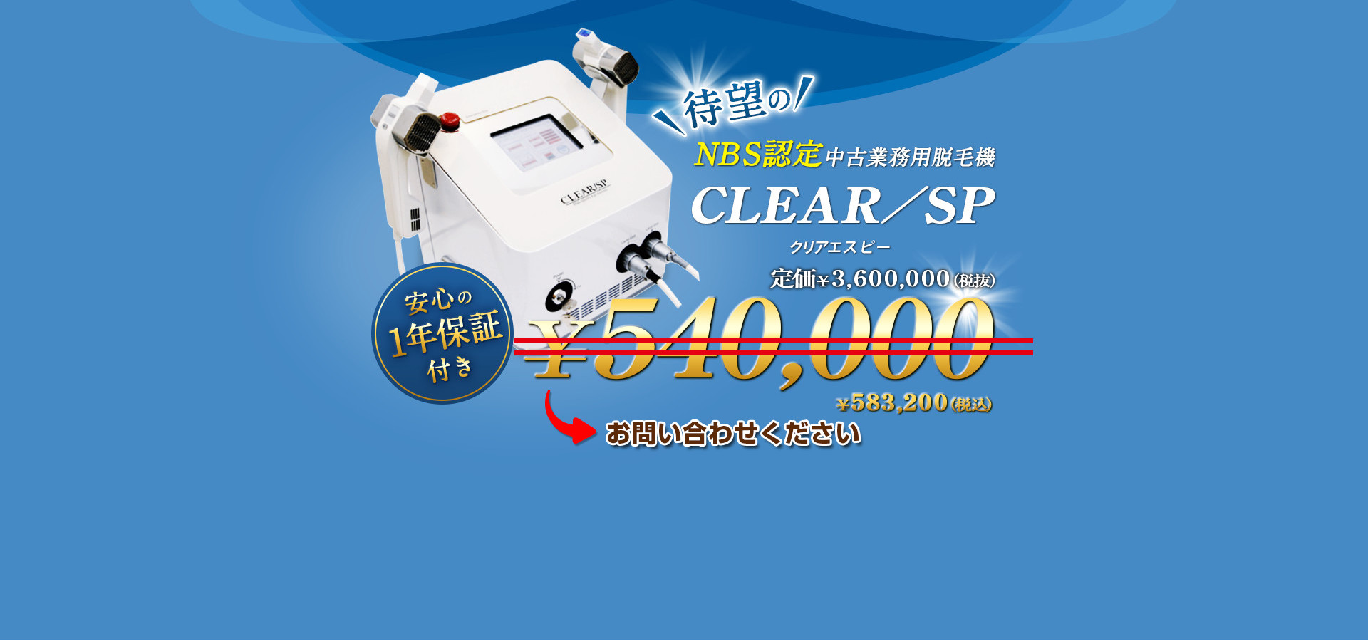 NBS認定中古業務用脱毛機 CLEAR／SP ￥540,000