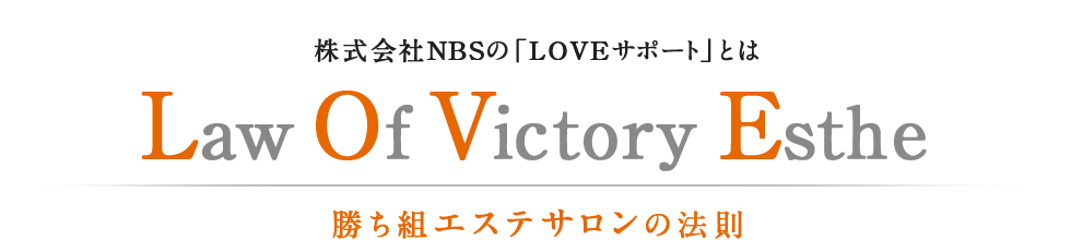 株式会社NBSの「LOVEサポート」とは Law Of Victory Esthe 勝ち組エステサロンの法則