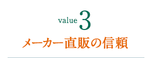 メーカー直販の信頼