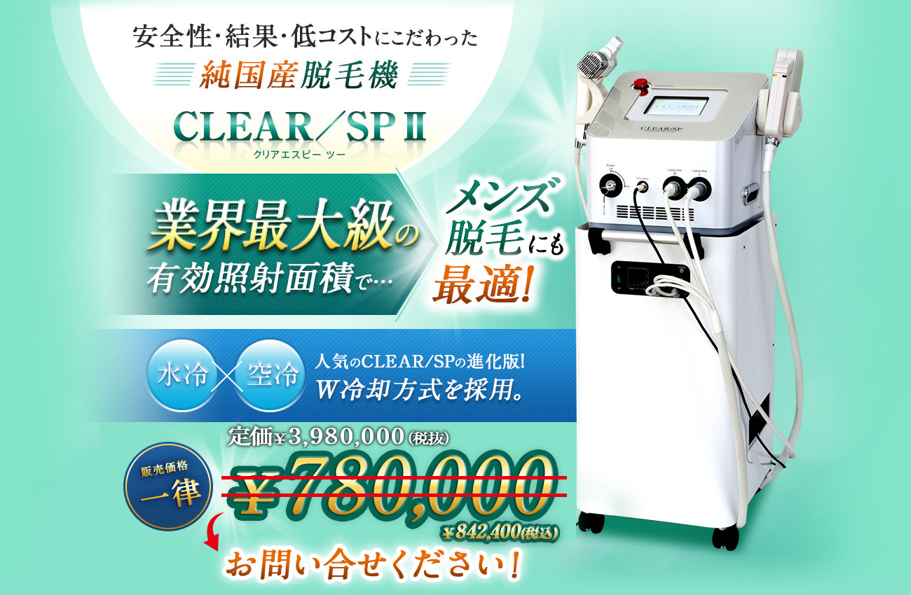 安全性・結果・低コストにこだわった 純国産 脱毛機 CLEAR／SP Ⅱ クリアエスピー ツー