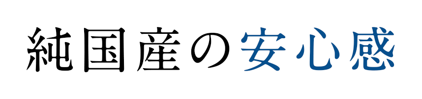 純国産の安心感