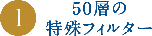 50層の特殊フィルター