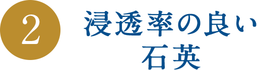 浸透率の良い石英