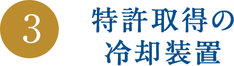 特許取得の冷却装置