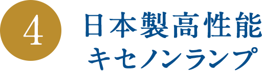 日本製高性能キセノンランプ