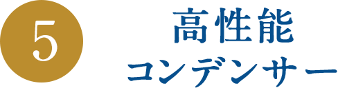 高性能コンデンサー