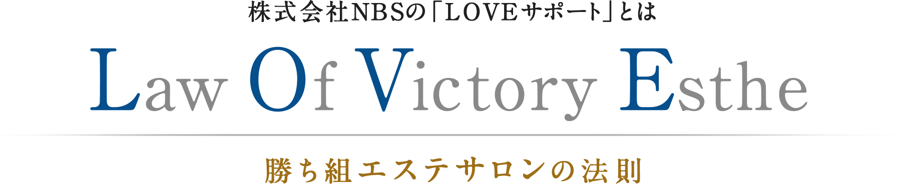 勝ち組エステサロンの法則