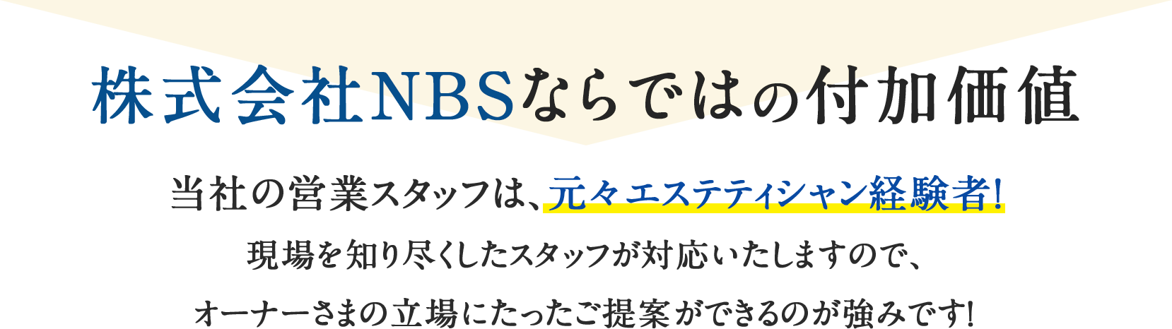 株式会社NBSならではの付加価値