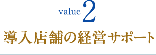 導入店舗の経営サポート