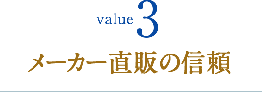 メーカー直販の信頼