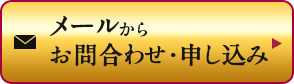 メールからお問合わせ・申し込み