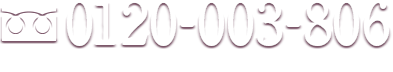 0120-003-806 株式会社NBS　電話対応時間／月〜金 10:00〜18:00