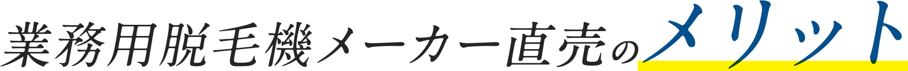 業務用脱毛機メーカー直売のメリット