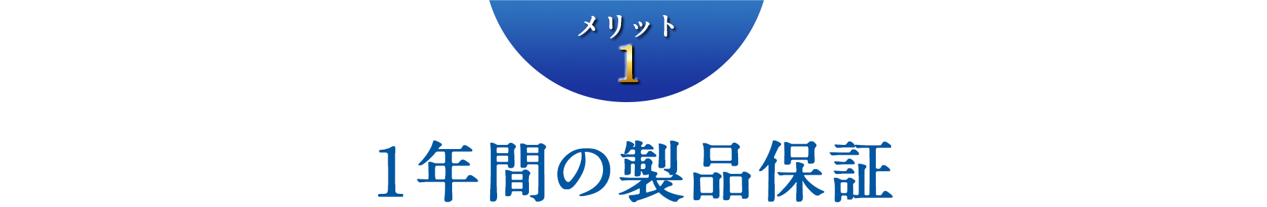 1年間の製品保証