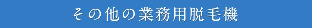 その他の業務用脱毛機