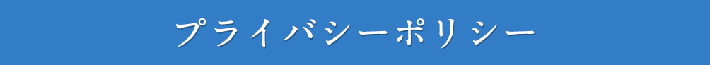 プライバシーポリシー