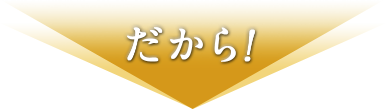 だから