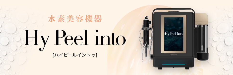 水素美容機器ハイピールイントゥ